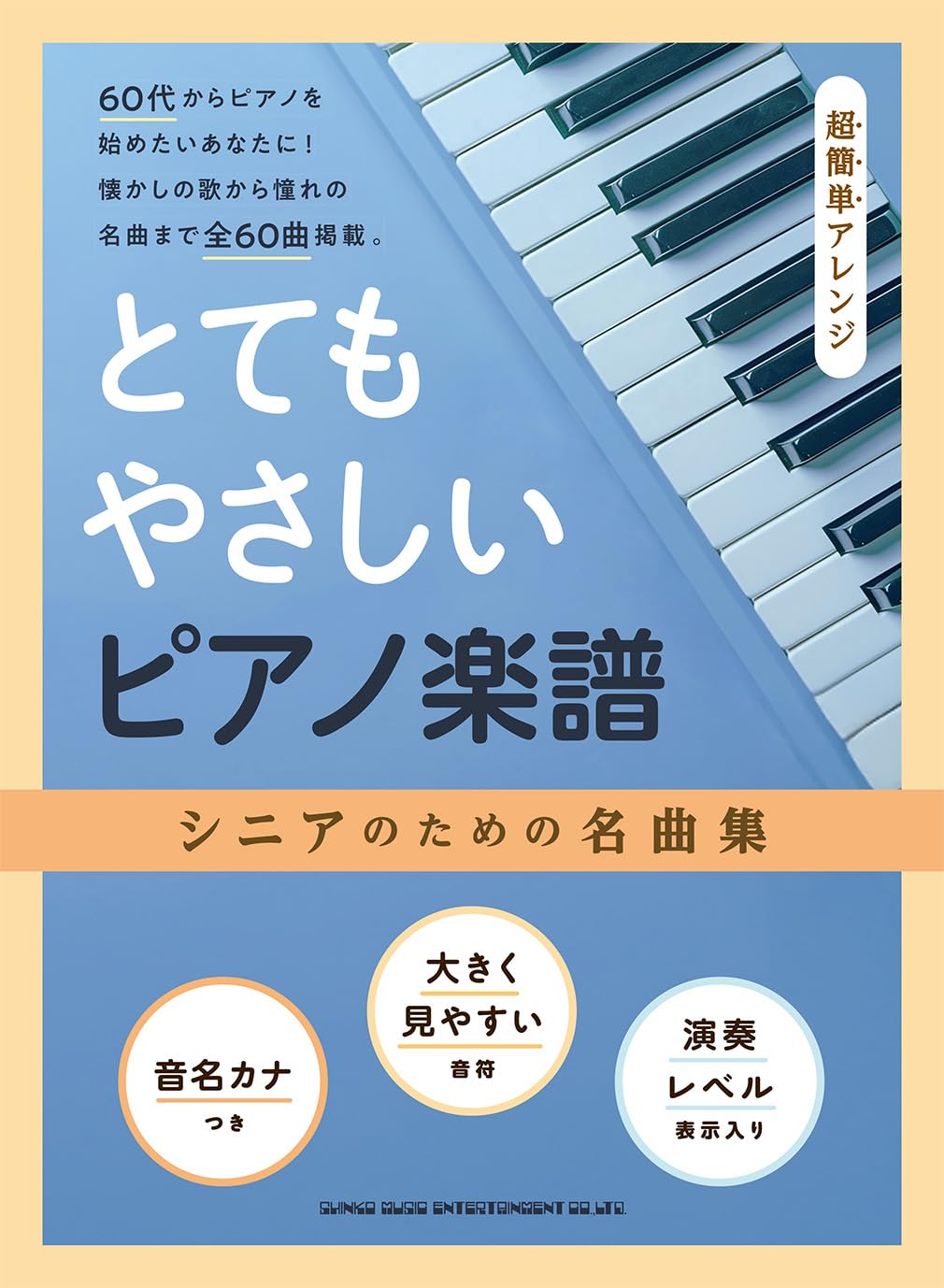 とてもやさしいピアノ楽譜 シニアのための名曲集［超簡単アレンジ